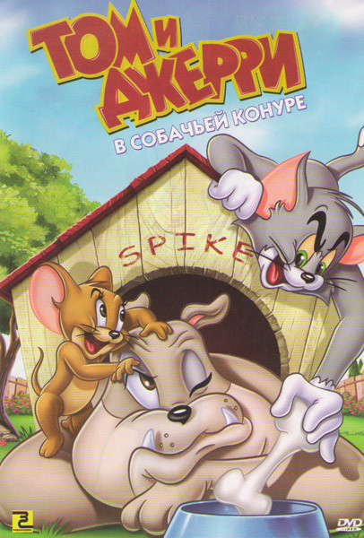 Том и Джерри В собачьей конуре (Том и Джерри Собачья конура) (15 серий) на DVD