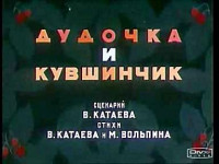 Изображение товара Дудочка и кувшинчик (м/ф)