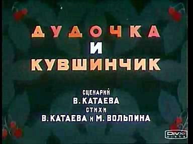 Дудочка и кувшинчик (м/ф) на DVD