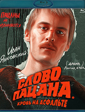 Слово пацана Кровь на асфальте (8 серий) (Blu-ray)* на Blu-ray