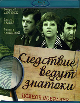 Следствие ведут ЗнаТоКи (24 фильма) (2Blu-ray)* на Blu-ray Следствие ведут ЗнаТоКи (24 фильма) (2Blu-ray)* на Blu-ray