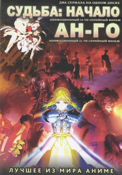 Ан Го (11 серий) / Судьба Начало (13 серий) на DVD Ан Го (11 серий) / Судьба Начало (13 серий) на DVD