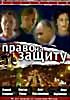 Право на защиту. Диск 2  на DVD