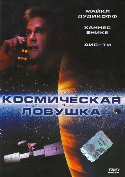 Космическая ловушка на DVD
