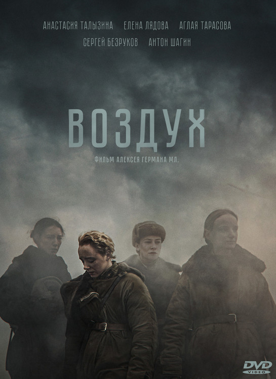 Воздух* на DVD