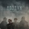 Воздух* на DVD