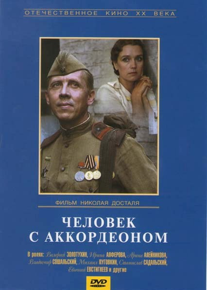 Человек с аккордеоном на DVD