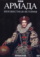 Изображение товара Армада Неизвестная история 1 Сезон (3 серии)