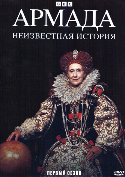 Армада Неизвестная история 1 Сезон (3 серии) на DVD Армада Неизвестная история 1 Сезон (3 серии) на DVD