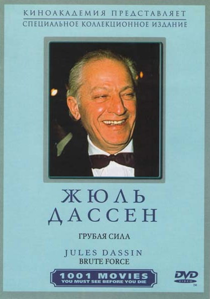 Грубая сила на DVD