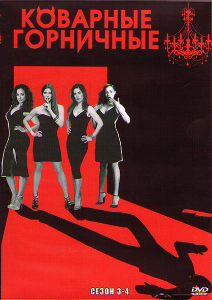 Коварные горничные 3,4 Сезоны (23 серии) (4DVD) на DVD Коварные горничные 3,4 Сезоны (23 серии) (4DVD) на DVD