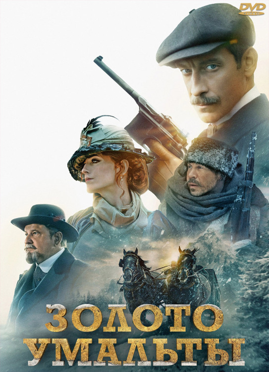 Золото Умальты* на DVD Золото Умальты* на DVD