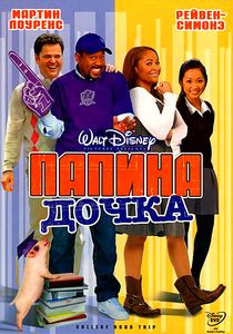 Папина дочка на DVD