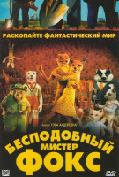 Изображение товара Бесподобный мистер Фокс