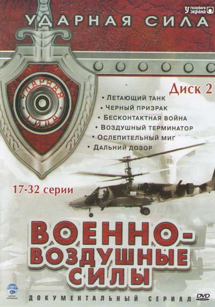 Военно-воздушные силы Ударная сила (17-32 серии) на DVD Военно-воздушные силы Ударная сила (17-32 серии) на DVD