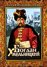 Богдан Хмельницкий  на DVD