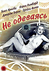 Не одеваясь на DVD