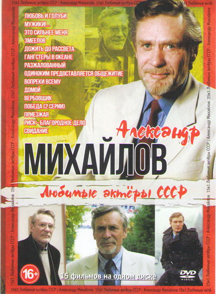 Александр Михайлов (Любовь и голуби / Мужики / Это сильнее меня / Змеелов / Дожить до рассвета / Гангстеры в океане / Разжалованный / Одиноким предост на DVD