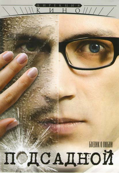 Подсадной на DVD Подсадной на DVD