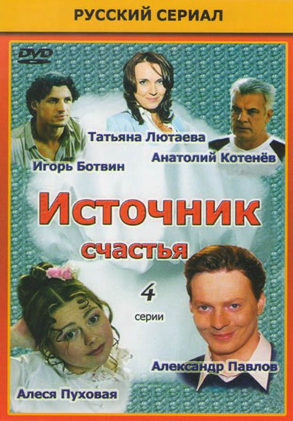 Источник счастья (4 серии) на DVD Источник счастья (4 серии) на DVD