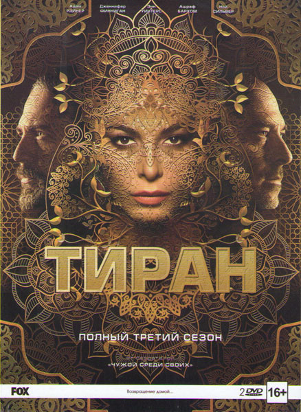 Тиран 3 Сезон (10 серий) (2 DVD) на DVD