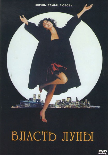 Власть луны (Во власти луны) на DVD Власть луны (Во власти луны) на DVD