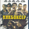 Кикбоксер (Blu-ray) на Blu-ray Кикбоксер (Blu-ray) на Blu-ray