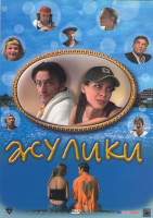 Изображение товара Жулики