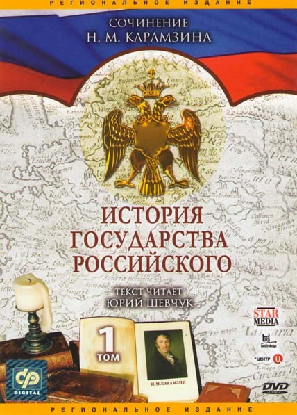 История государства Российского 1 Том (90 серий) на DVD