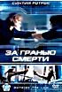 Изображение товара За гранью смерти