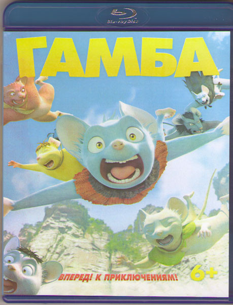 Гамба (Blu-ray) на Blu-ray