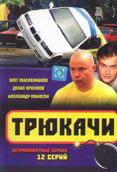 Трюкачи (12 серий) на DVD
