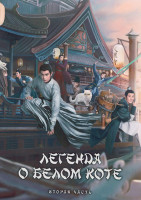 Изображение товара Легенда о Белом коте 1 Сезон 2 Часть (19-36 серии) (3DVD)