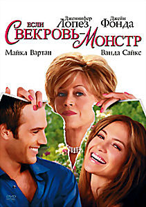 Если свекровь монстр на DVD Если свекровь монстр на DVD