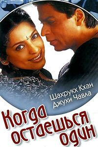 Когда остаешься один на DVD Когда остаешься один на DVD