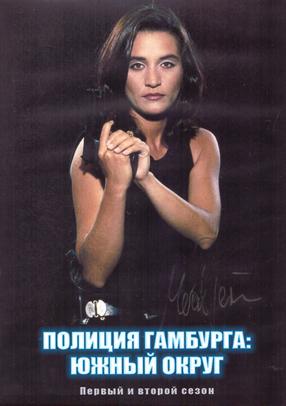 Полиция Гамбурга Южный округ 1,2 Сезон (26 серий) (4DVD) на DVD