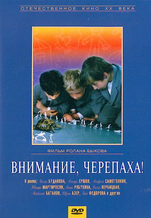 Внимание, черепаха!  на DVD