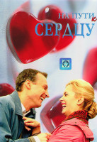 Изображение товара На пути к сердцу (10 серий)
