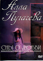 Изображение товара Алла Пугачева  Сны о любви Юбилейный концерт