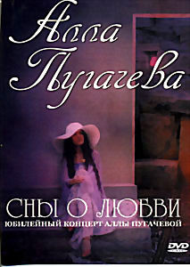 Алла Пугачева Сны о любви Юбилейный концерт на DVD Алла Пугачева Сны о любви Юбилейный концерт на DVD