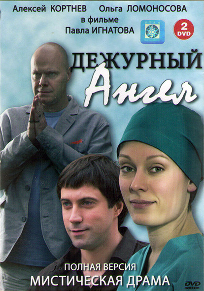 Дежурный ангел (12 серий) (2DVD)* на DVD