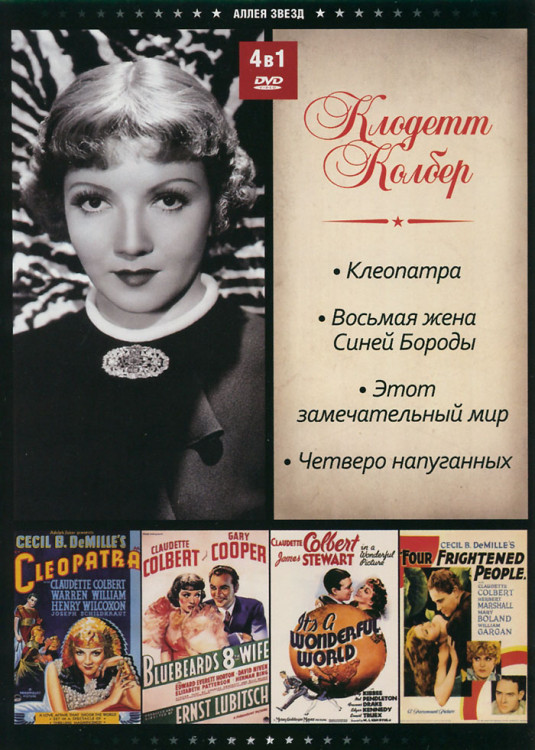 Клодетт Колбер (Клеопатра / Восьмая жена синей бороды / Этот замечательный мир / Четверо напуганных) на DVD Клодетт Колбер (Клеопатра / Восьмая жена синей бороды / Этот замечательный мир / Четверо напуганных) на DVD
