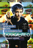 Скажи Лео на DVD Скажи Лео на DVD