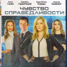 Чувство справедливости (Blu-ray) на Blu-ray
