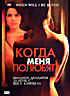Когда меня полюбят на DVD Когда меня полюбят на DVD