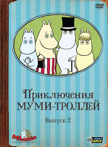 Приключения Муми троллей 2 Выпуск (7-12 серии) на DVD Приключения Муми троллей 2 Выпуск (7-12 серии) на DVD