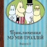 Приключения Муми троллей 2 Выпуск (7-12 серии) на DVD Приключения Муми троллей 2 Выпуск (7-12 серии) на DVD
