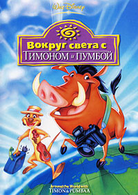Вокруг света с Тимоном и Пумбой  на DVD
