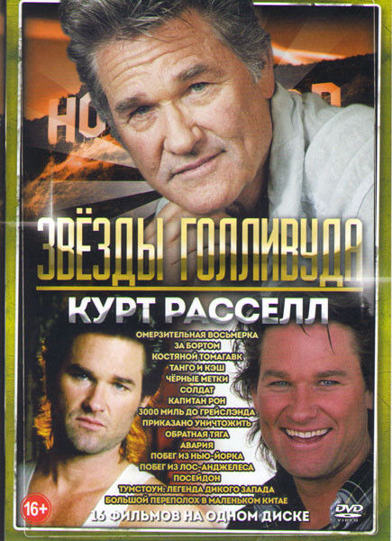 Курт Рассел (Омерзительная восьмерка / За бортом / Костяной томагавк ...