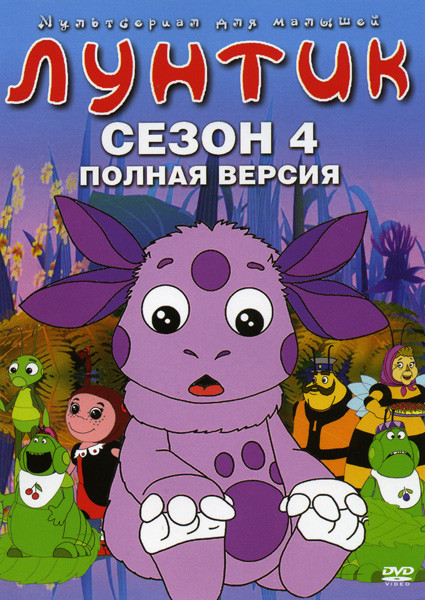 Лунтик 4 Сезон на DVD Лунтик 4 Сезон на DVD